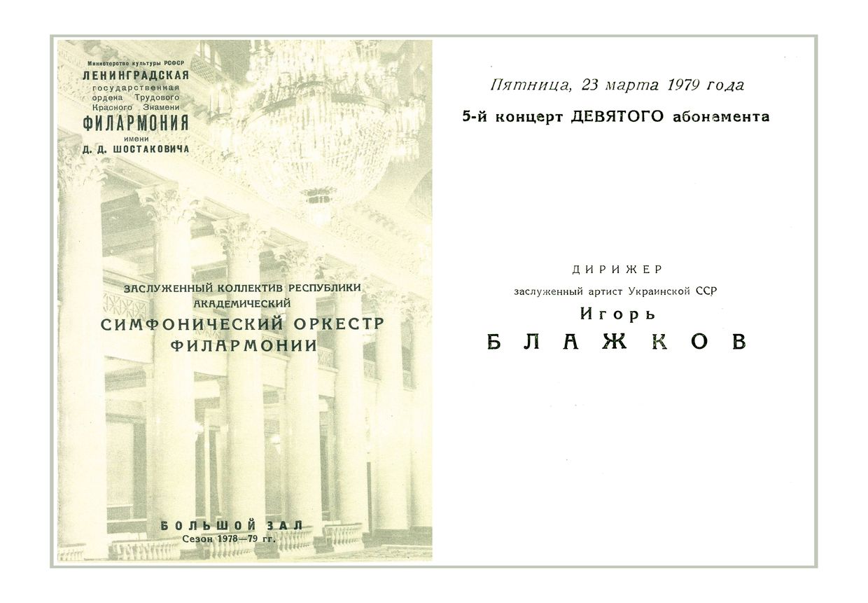 Симфонический концерт
Дирижер – Игорь Блажков